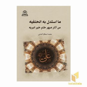 ما استدل به الحنیفه من آثار صهر ختم خیر البریه