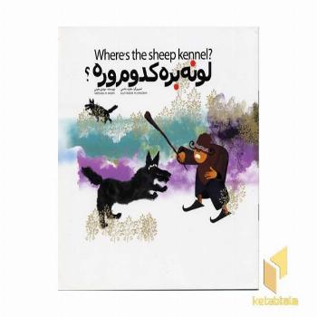لونه بره کدوم وره