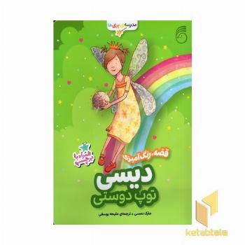 مدرسه پری ها دیسی