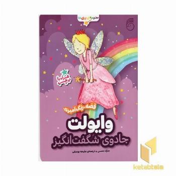 مدرسه پری ها وایولت