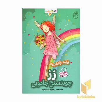 مدرسه پری ها رز