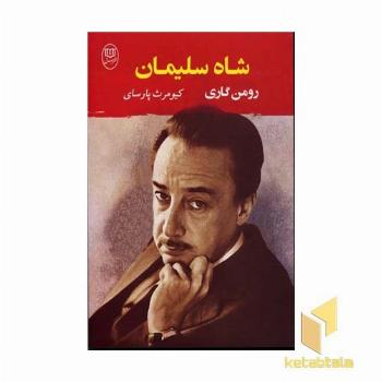 شاه سلیمان