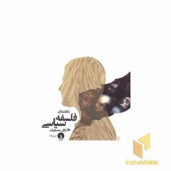 راهنمای فلسفه سیاسی