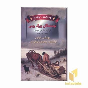ده داستان کوتاه از نویسندگان بزرگ روس