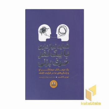 شاید نیازداری با یک نفر حرف بزنی