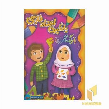 یادگیری اعداد فارسی بارنگ آمیزی