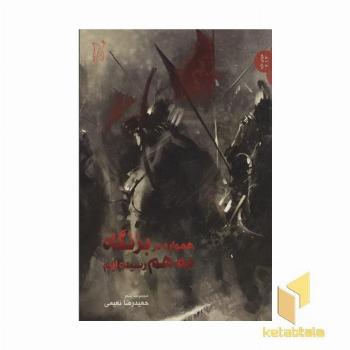 همواره در بزنگاه به هم رسیده ایم