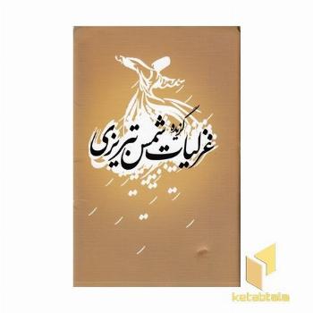 گزیده غزلیات شمس تبریزی