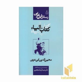 رسائل ابن عربی5-کتاب الیاء
