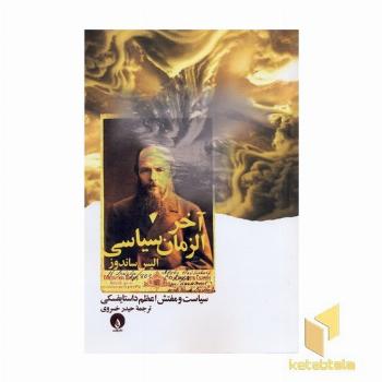 آخر الزمان سیاسی داستایفسکی وسیاست