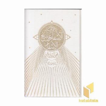 شرح و ترجمه اسفار عن نتایج الاسفار