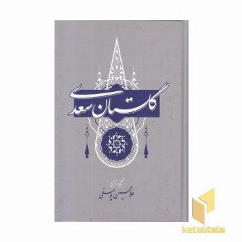 گلستان سعدی