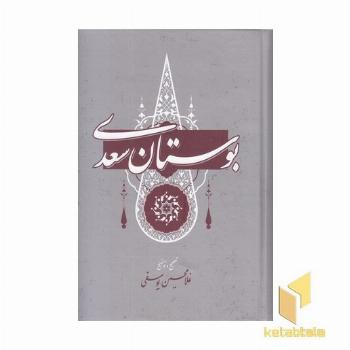 بوستان سعدی