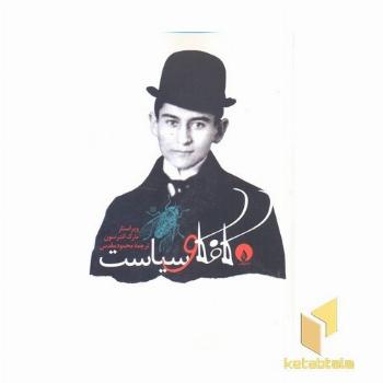 کافکا و سیاست