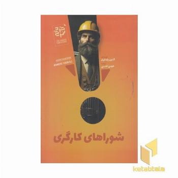 شوراهای کارگری