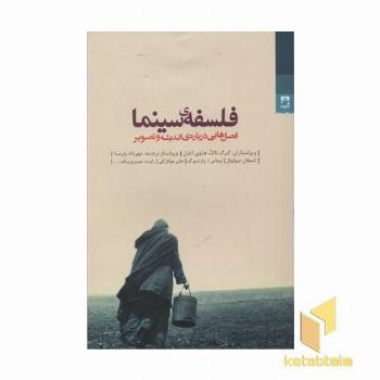 فلسفه سینما-فصل هایی درباره اندیشه و تصویر