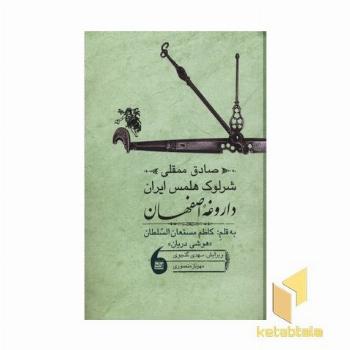 صادق ممقلی شرلوک هلمس یا داروغه اصفهان