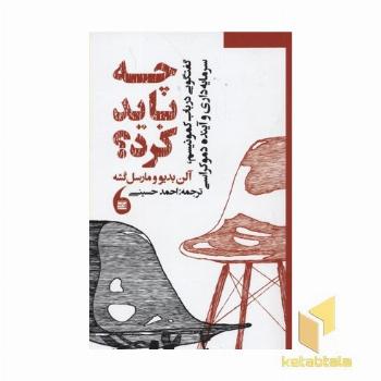 چه باید کرد-گفتگویی در باب کمونیسم،سرمایه داری وآینده دموکراسی