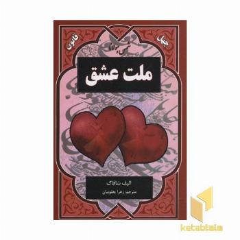 ملت عشق