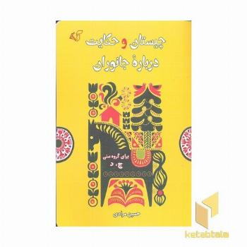 چیستان و حکایت درباره جانوران