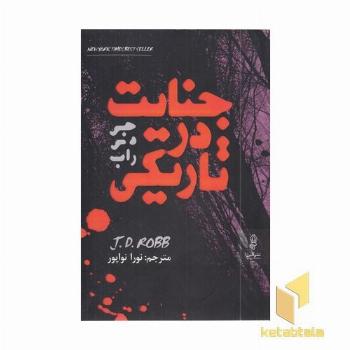 جنایت در تاریکی