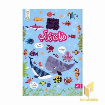 چی کجاست؟ دنیای زیرآب