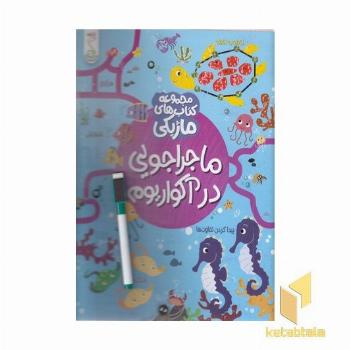 ماژیک-ماجراجویی درآکواریوم