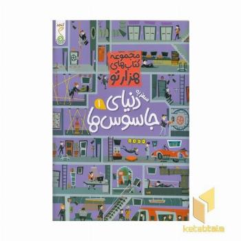 هزارتو -سفر به دنیای جاسوس ها 1