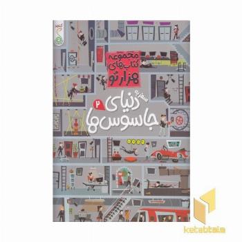 هزارتو -سفر به دنیای جاسوس ها 2