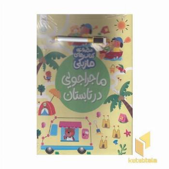 ماژیک-ماجراجویی در تابستان