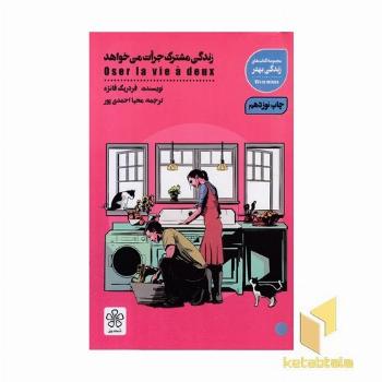 زندگی مشترک جرات می خواهد