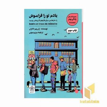 یادم تو را فراموش