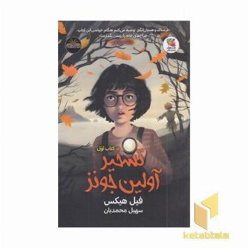 تسخیر اولین جونز-کتاب اول