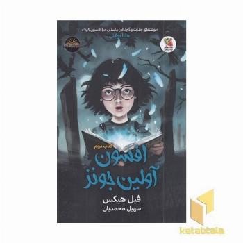 افسون اولین جونز-کتاب دوم