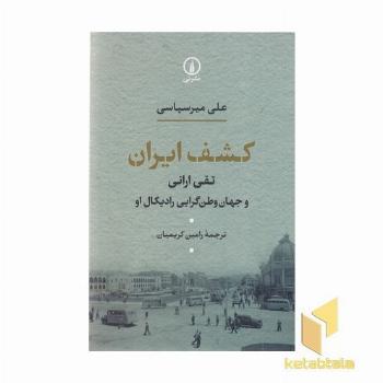 کشف ایران