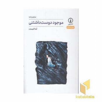 موجود دوست داشتنی