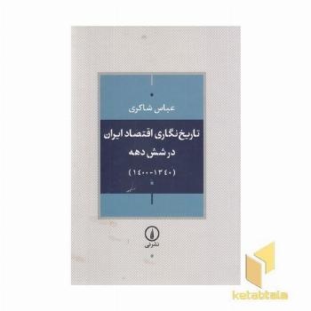 تاریخ نگاری اقتصاد ایران در شش دهه