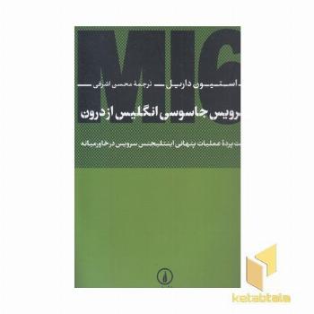 سرویس جاسوسی انگلیس از درون