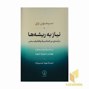 نیاز به ریشه ها