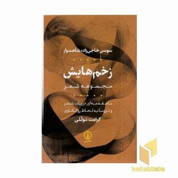 زخم هایش