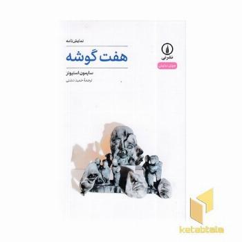 هفت گوشه