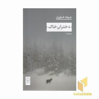 دختران خاک