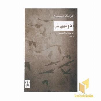 دومین بار