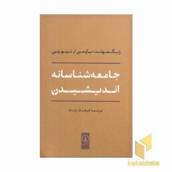 جامعه شناسانه اندیشیدن