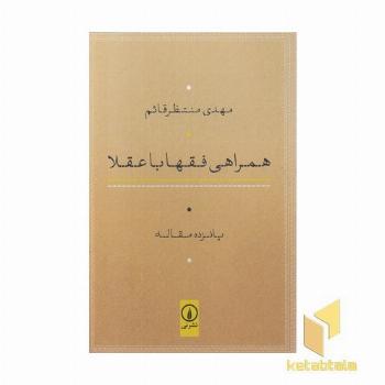 همراهی فقها با عقلا