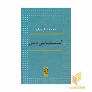 آسیب شناسی دینی