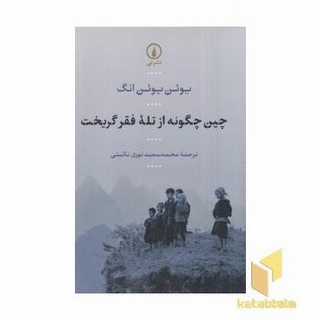 چین چگونه از تله فقر گریخت