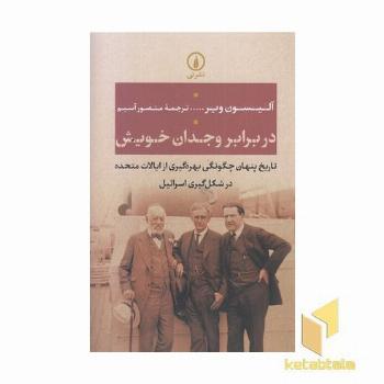 در برابر وجدان خویش