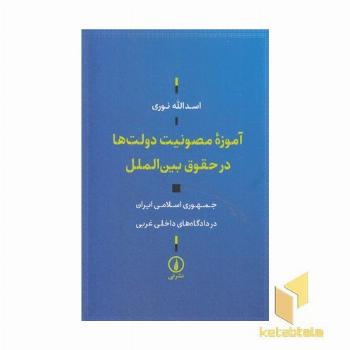 آموزه مصونیت دولت ها در حقوق بین الملل