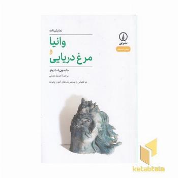 وانیا مرغ دریایی